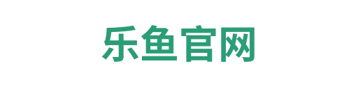 乐鱼官网